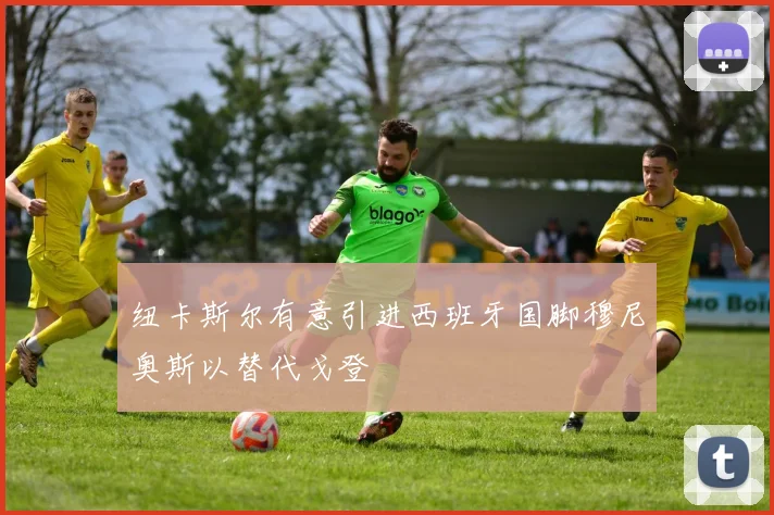 纽卡斯尔有意引进西班牙国脚穆尼奥斯以替代戈登