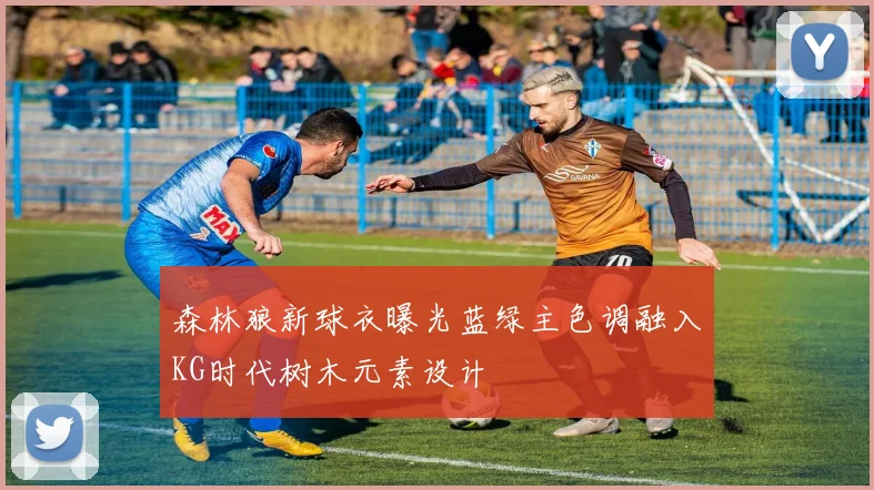 森林狼新球衣曝光蓝绿主色调融入KG时代树木元素设计