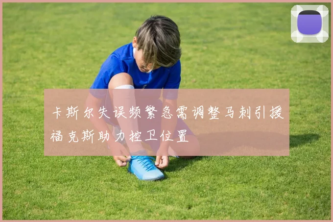 卡斯尔失误频繁急需调整马刺引援福克斯助力控卫位置