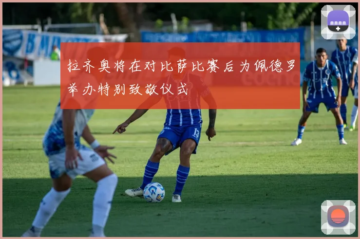拉齐奥将在对比萨比赛后为佩德罗举办特别致敬仪式