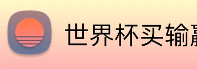 世界杯买输赢网站 logo
